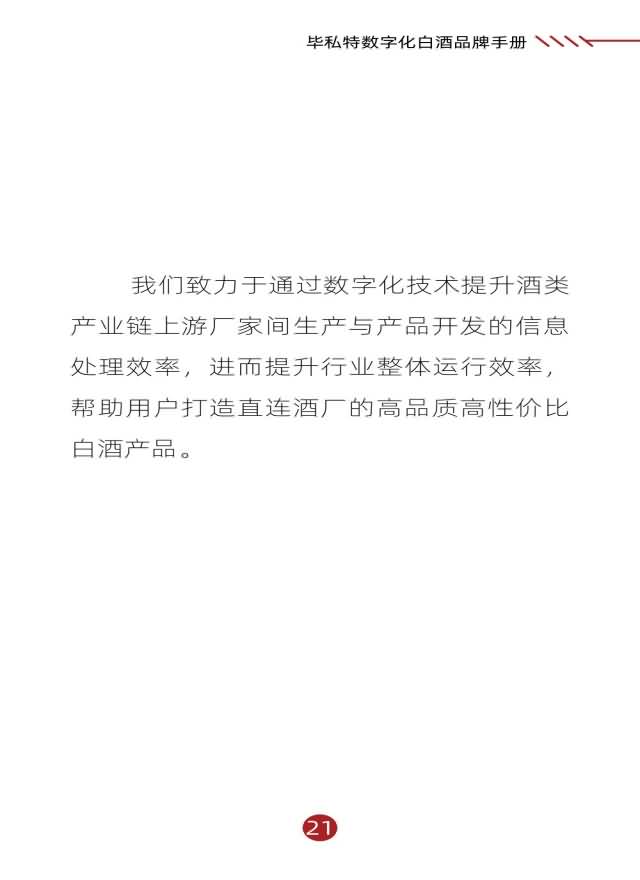 毕私特数字化白酒品牌手册 移动端_21.jpg